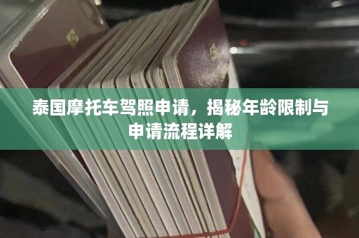 泰国摩托车驾照申请，揭秘年龄限制与申请流程详解