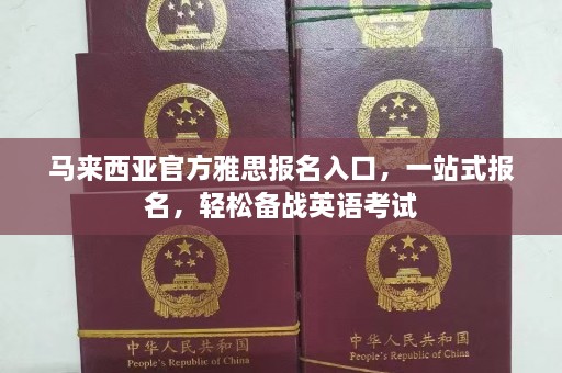 马来西亚官方雅思报名入口，一站式报名，轻松备战英语考试