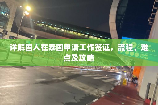 详解国人在泰国申请工作签证，流程、难点及攻略