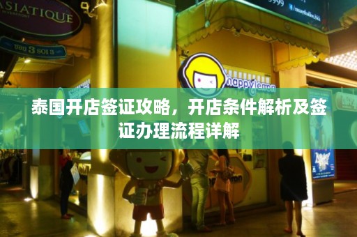 泰国开店签证攻略，开店条件解析及签证办理流程详解