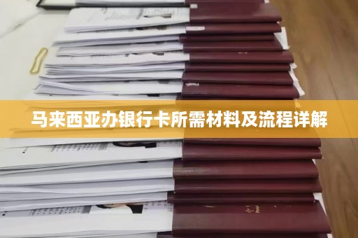 马来西亚办银行卡所需材料及流程详解