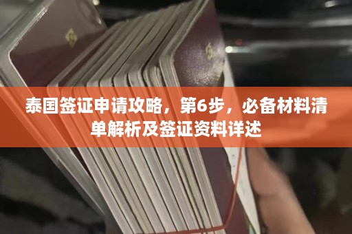 泰国签证申请攻略，第6步，必备材料清单解析及签证资料详述