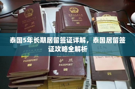 泰国5年长期居留签证详解，泰国居留签证攻略全解析