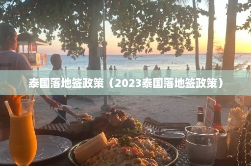 泰国落地签政策（2023泰国落地签政策）