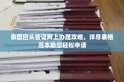 泰国回头签证网上办理攻略，详尽表格范本助您轻松申请