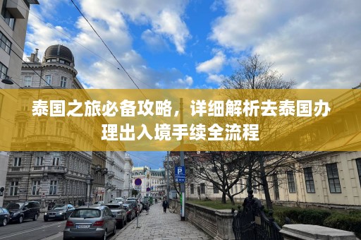 泰国之旅必备攻略，详细解析去泰国办理出入境手续全流程