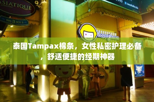 泰国Tampax棉条，女性私密护理必备，舒适便捷的经期神器