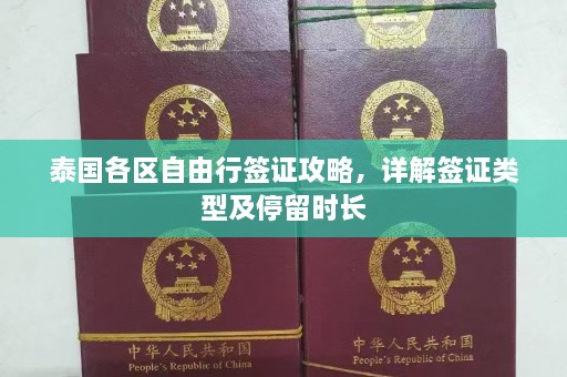 泰国各区自由行签证攻略，详解签证类型及停留时长