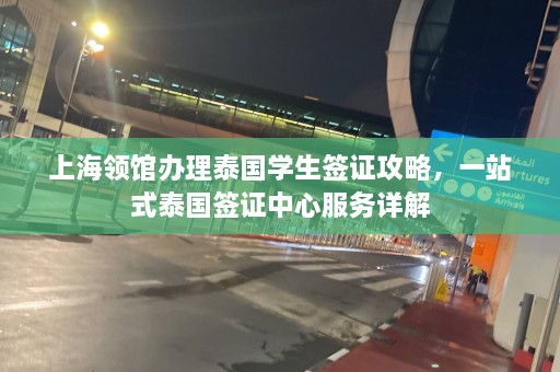 上海领馆办理泰国学生签证攻略，一站式泰国签证中心服务详解