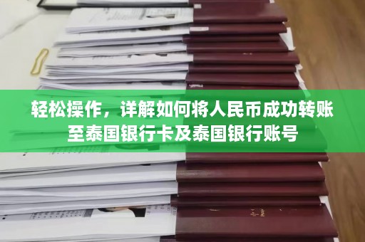 轻松操作，详解如何将人民币成功转账至泰国银行卡及泰国银行账号