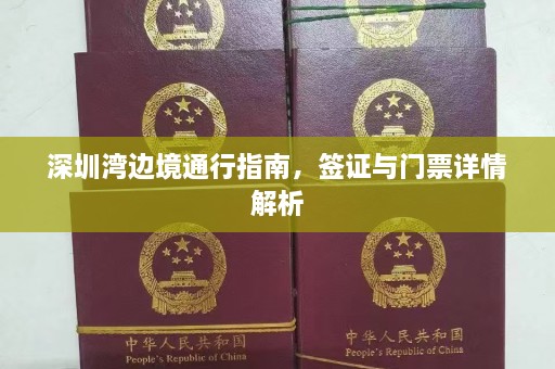 深圳湾边境通行指南，签证与门票详情解析