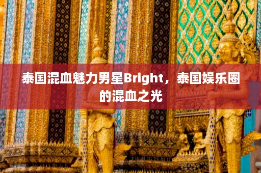 泰国混血魅力男星Bright，泰国娱乐圈的混血之光