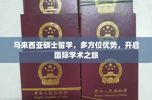 马来西亚硕士留学，多方位优势，开启国际学术之旅