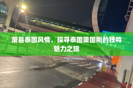 萧县泰国风情，探寻泰国萧国刚的独特魅力之旅