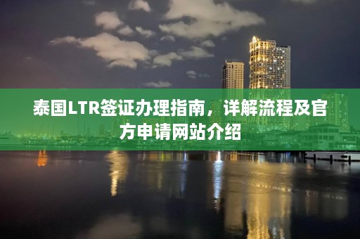 泰国LTR签证办理指南，详解流程及官方申请网站介绍