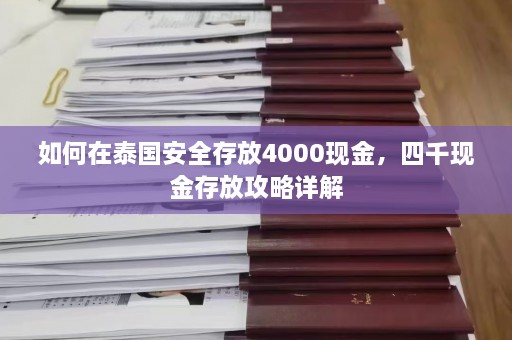 如何在泰国安全存放4000现金，四千现金存放攻略详解