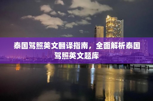 泰国驾照英文翻译指南，全面解析泰国驾照英文题库