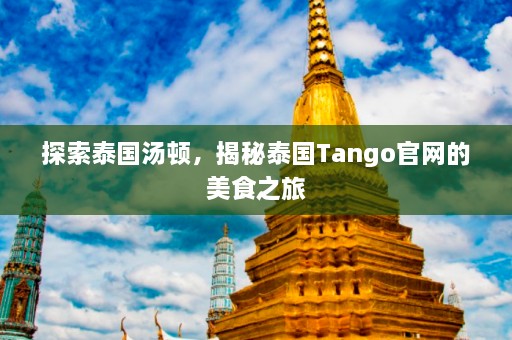 探索泰国汤顿，揭秘泰国Tango官网的美食之旅