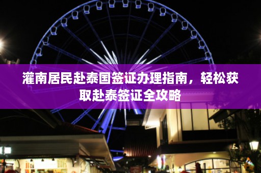 灌南居民赴泰国签证办理指南，轻松获取赴泰签证全攻略