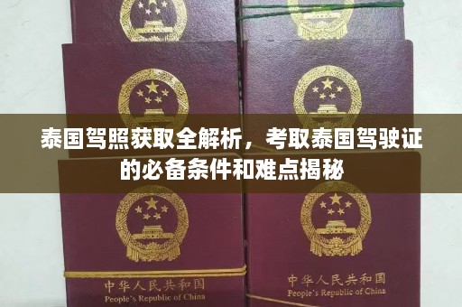 泰国驾照获取全解析，考取泰国驾驶证的必备条件和难点揭秘