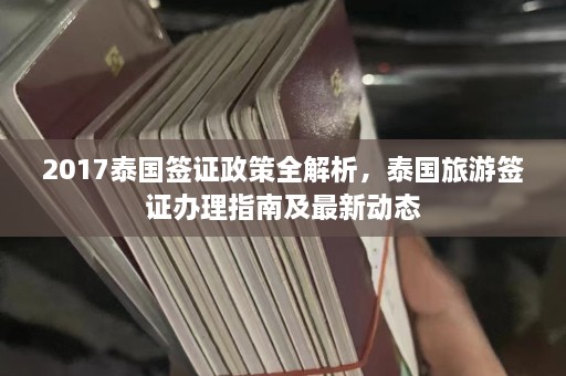 2017泰国签证政策全解析，泰国旅游签证办理指南及最新动态