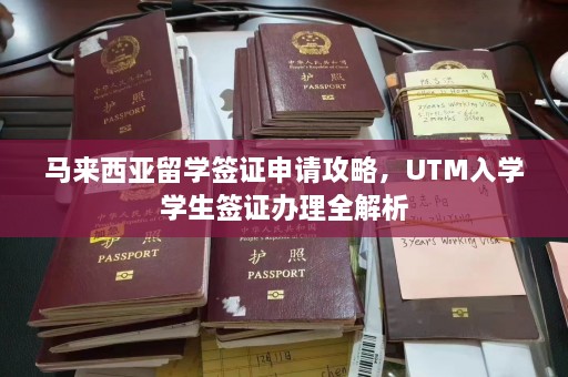 马来西亚留学签证申请攻略，UTM入学学生签证办理全解析