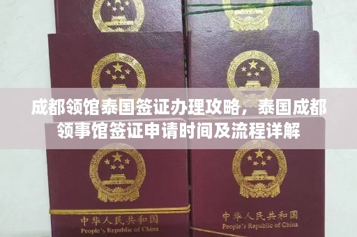 成都领馆泰国签证办理攻略，泰国成都领事馆签证申请时间及流程详解