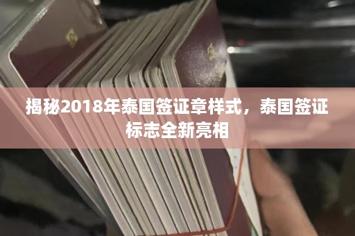 揭秘2018年泰国签证章样式，泰国签证标志全新亮相