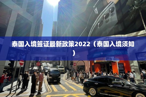 泰国入境签证最新政策2022（泰国入境须知）