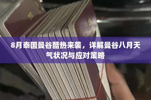 8月泰国曼谷酷热来袭，详解曼谷八月天气状况与应对策略