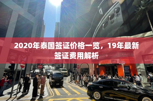 2020年泰国签证价格一览，19年最新签证费用解析