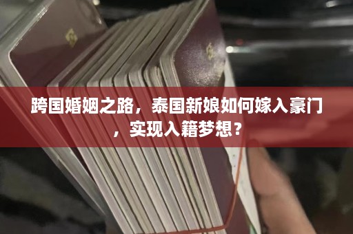 跨国婚姻之路，泰国新娘如何嫁入豪门，实现入籍梦想？