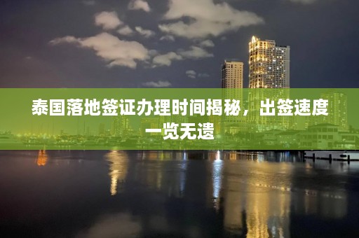 泰国落地签证办理时间揭秘，出签速度一览无遗