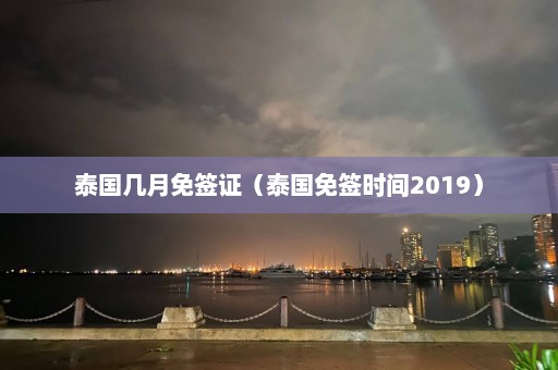 泰国几月免签证（泰国免签时间2019）