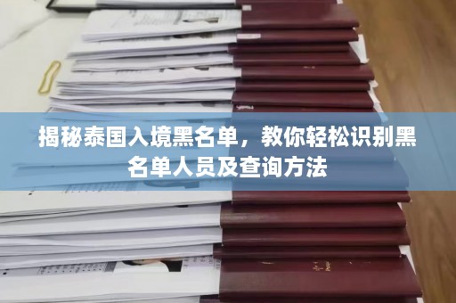 揭秘泰国入境黑名单，教你轻松识别黑名单人员及查询方法