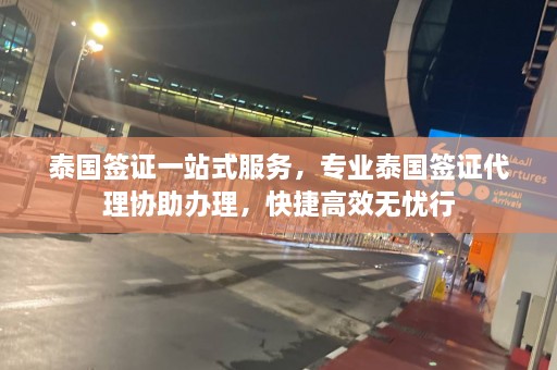 泰国签证一站式服务，专业泰国签证代理协助办理，快捷高效无忧行