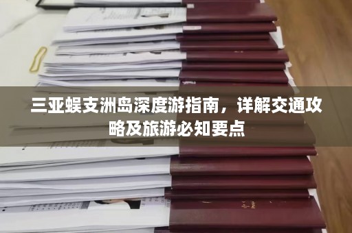 三亚蜈支洲岛深度游指南，详解交通攻略及旅游必知要点