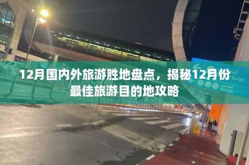 12月国内外旅游胜地盘点，揭秘12月份最佳旅游目的地攻略