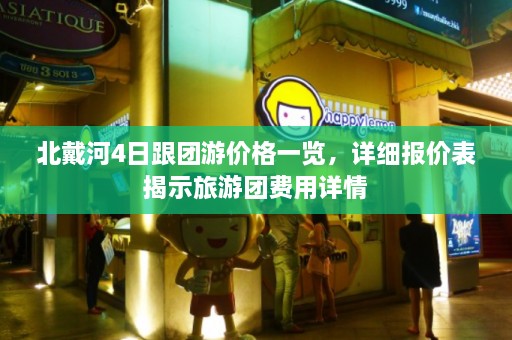 北戴河4日跟团游价格一览，详细报价表揭示旅游团费用详情