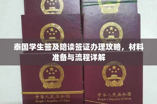 泰国学生签及陪读签证办理攻略，材料准备与流程详解