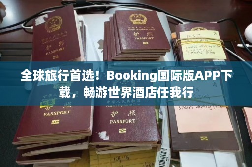 全球旅行首选！Booking国际版APP下载，畅游世界酒店任我行