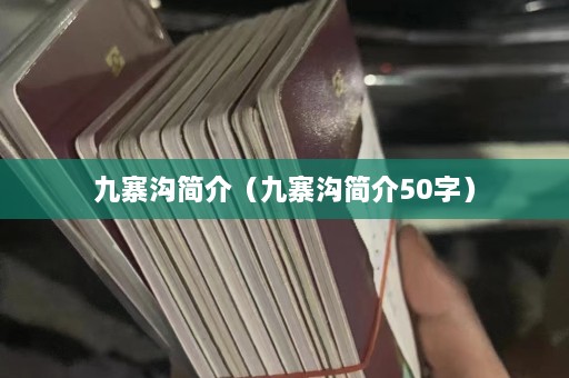 九寨沟简介（九寨沟简介50字）