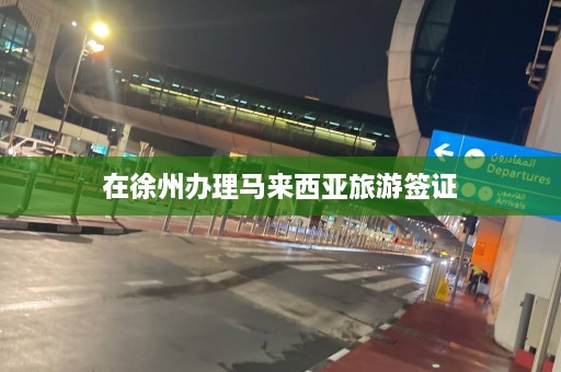 在徐州办理马来西亚旅游签证