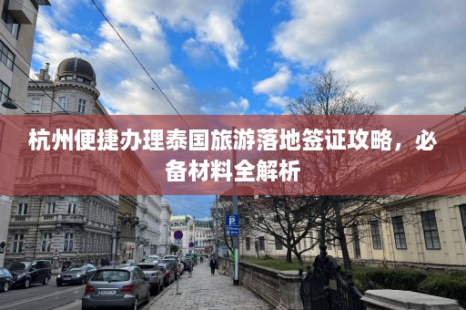 杭州便捷办理泰国旅游落地签证攻略，必备材料全解析