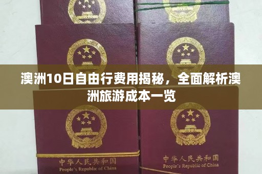 澳洲10日自由行费用揭秘，全面解析澳洲旅游成本一览