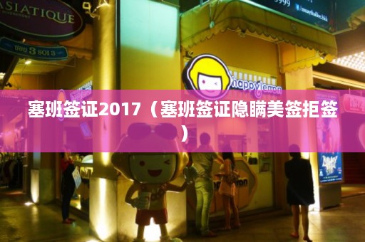 塞班签证2017（塞班签证隐瞒美签拒签）