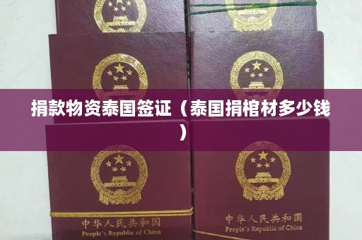 捐款物资泰国签证（泰国捐棺材多少钱）