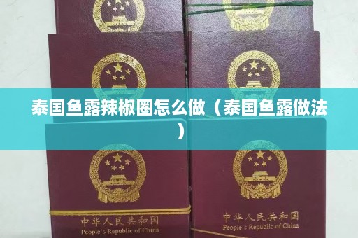 泰国鱼露辣椒圈怎么做（泰国鱼露做法）