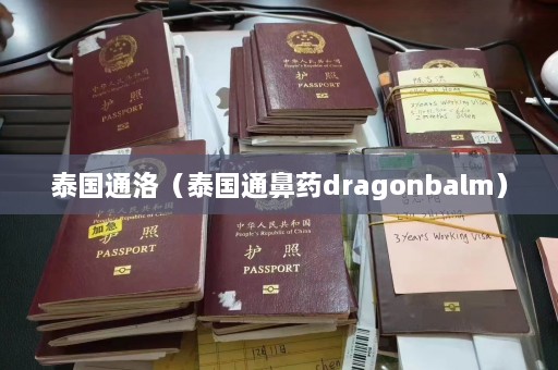 泰国通洛（泰国通鼻药dragonbalm）