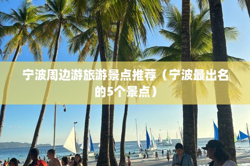 宁波周边游旅游景点推荐（宁波最出名的5个景点）